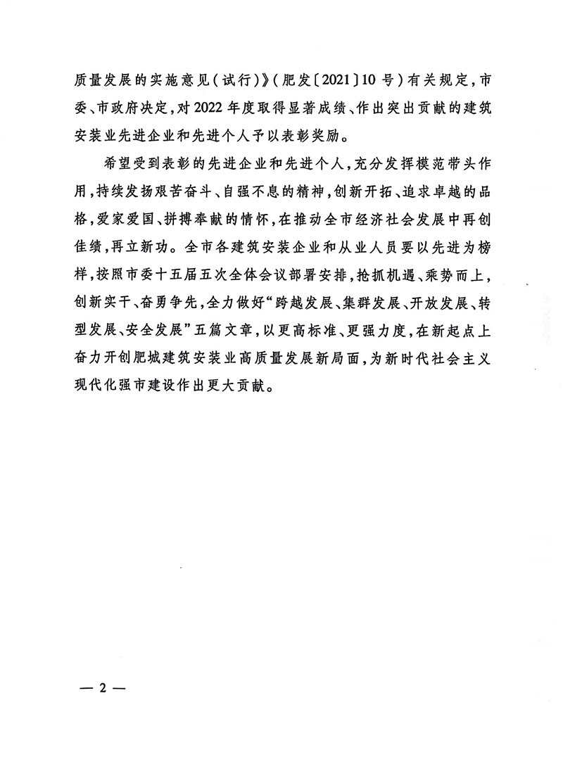 喜報(bào)！宏遠(yuǎn)潤(rùn)豐建設(shè)集團(tuán)有限公司榮獲肥城市2022年度“建筑安裝業(yè)優(yōu) 質(zhì)企業(yè)”等多項(xiàng)稱號(hào)